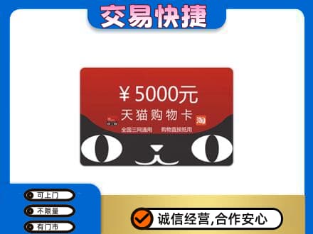 卡若区购物卡回收天猫卡.jpg