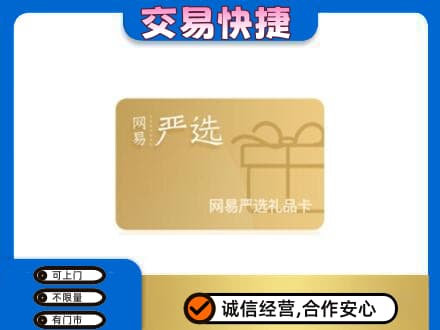 卡若区购物卡回收网易严选卡.jpg