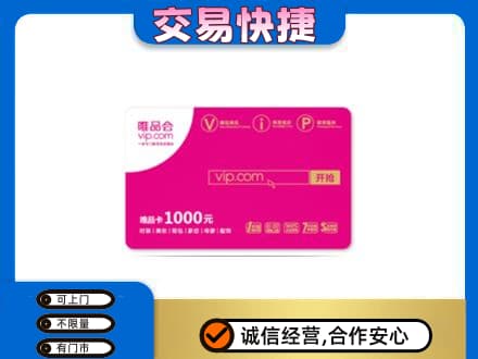 卡若区购物卡回收唯品会卡.jpg