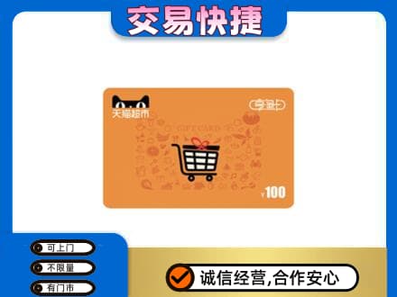 卡若区购物卡回收天猫超市卡.jpg