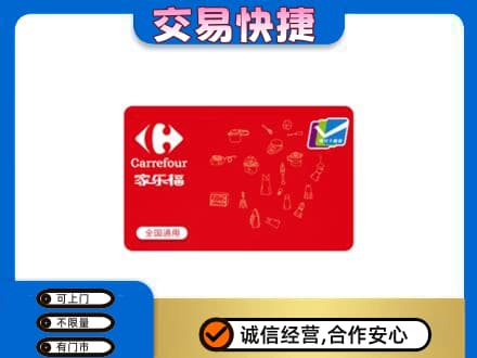 卡若区回收家乐福卡