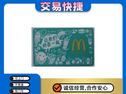 卡若区回收麦当劳卡