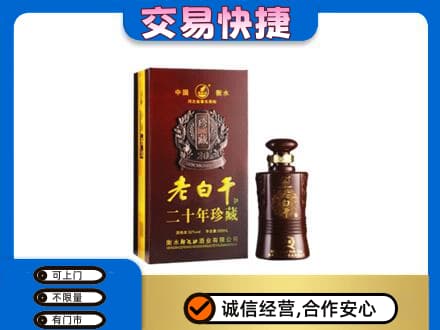 卡若区名酒回收老白干20年.jpg